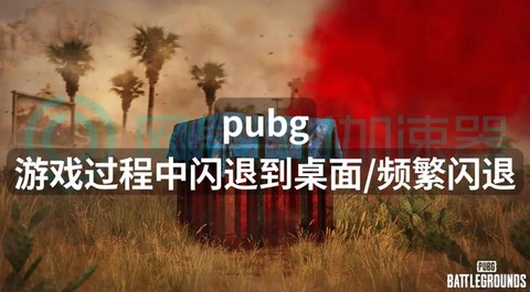 绝地求生怎么老闪退[图2]