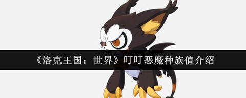 洛克王国什么克恶魔系