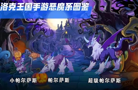 洛克王国什么克恶魔系[图1]