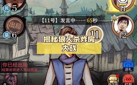 狼人杀怎么放歌炸房