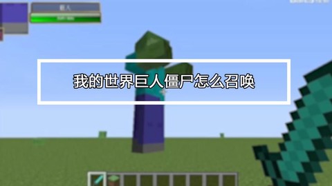 我的世界巨人僵尸怎么召唤[图2]