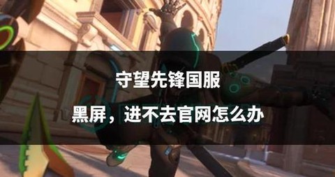 守望先锋有点卡怎么办