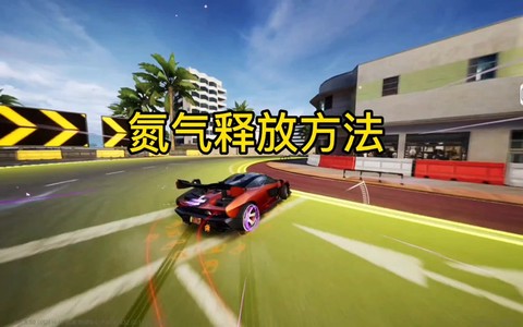 极品飞车怎么退出游戏[图2]