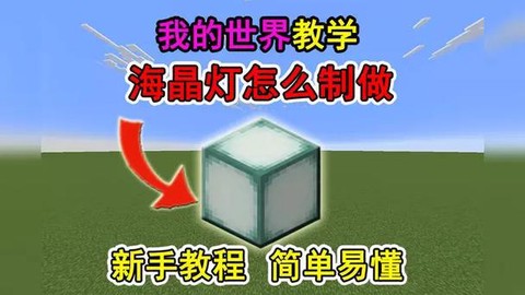 我的世界海晶灯怎么做[图2]