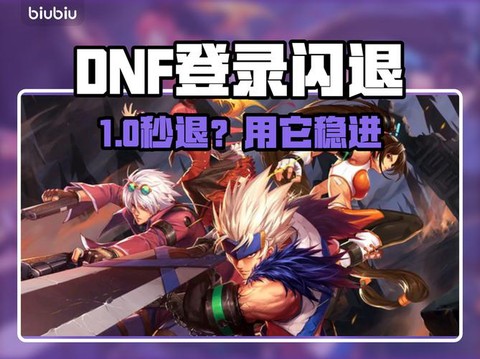 dnf为什么老是闪退[图2]