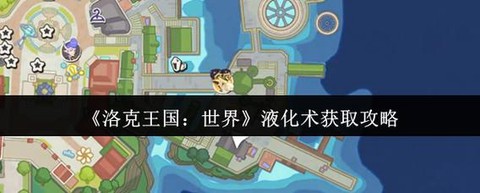 洛克王国液化术怎么学[图2]