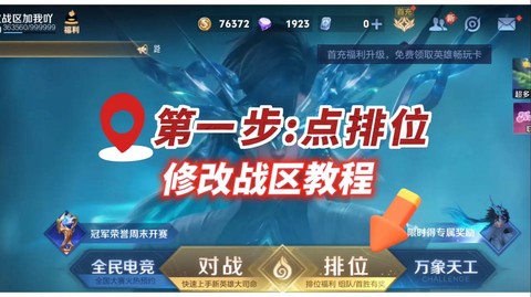 怎么关闭王者荣耀战区[图2]