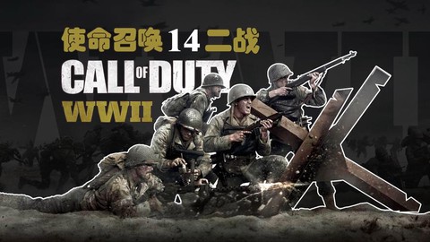 使命召唤二战什么时候