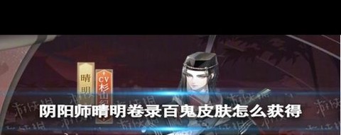 阴阳师晴明面具怎么得[图2]