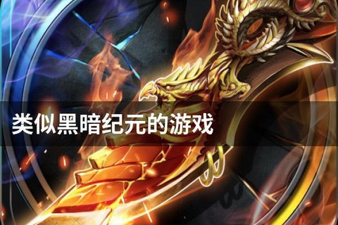 黑暗纪元手游怎么转职