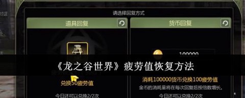 龙之谷疲劳值怎么回复[图1]