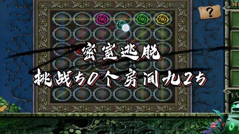 密室逃脱第50关怎么过