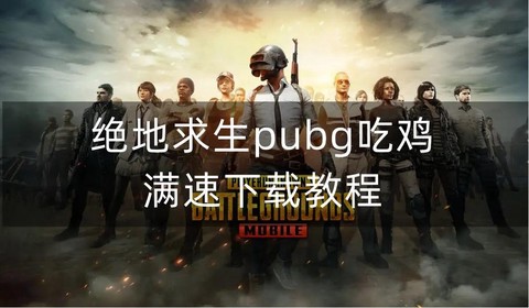 怎么下载绝地求生端游[图2]