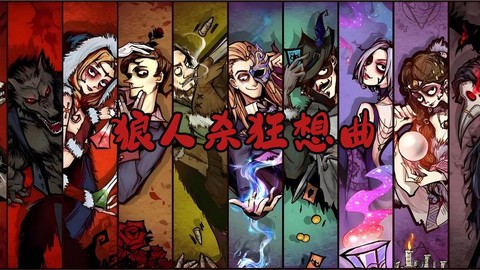 天天狼人杀音乐叫什么[图2]