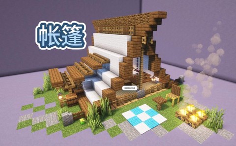 我的世界帐篷怎么放[图1]